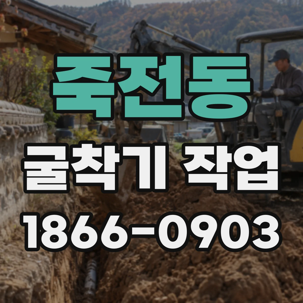 죽전동 굴착기 작업