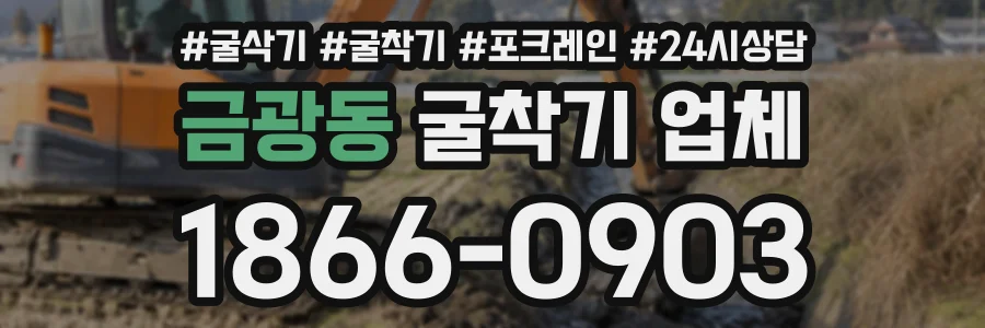금광동 굴착기업체 상담 전화 1866-0903