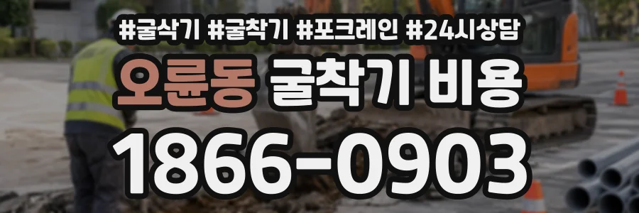 오륜동 굴착기비용 상담 전화 1866-0903