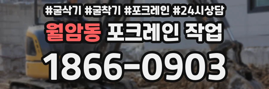 월암동 포크레인 작업