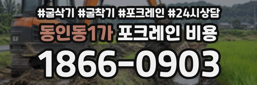동인동1가 포크레인비용 상담 전화 1866-0903