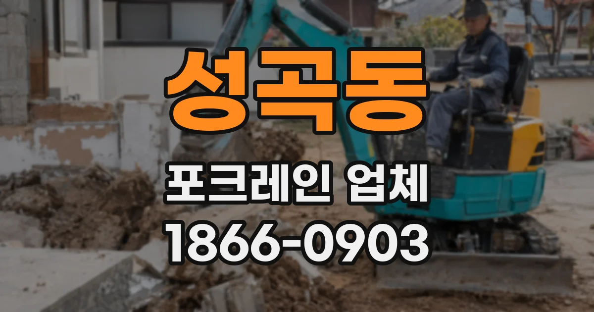 성곡동 포크레인 업체