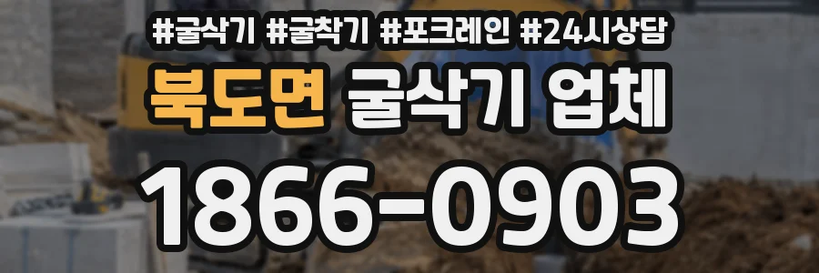 북도면 굴삭기 업체