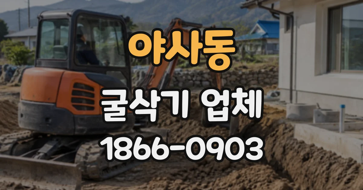 야사동 굴삭기업체