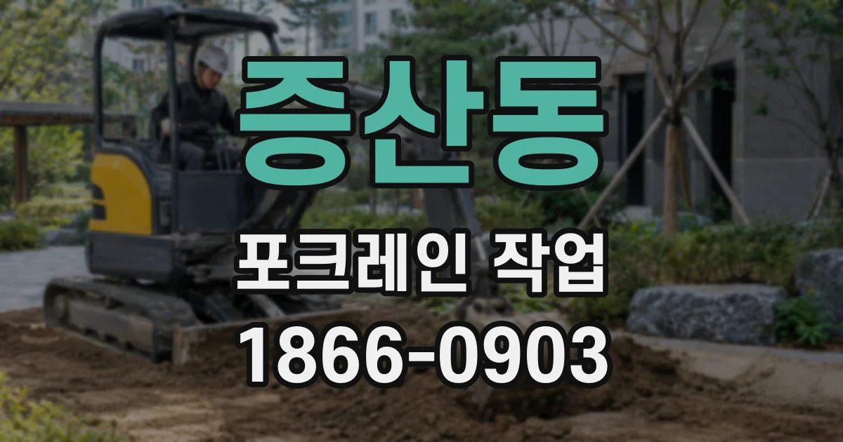 증산동 포크레인 작업