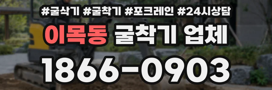 이목동 굴착기 업체