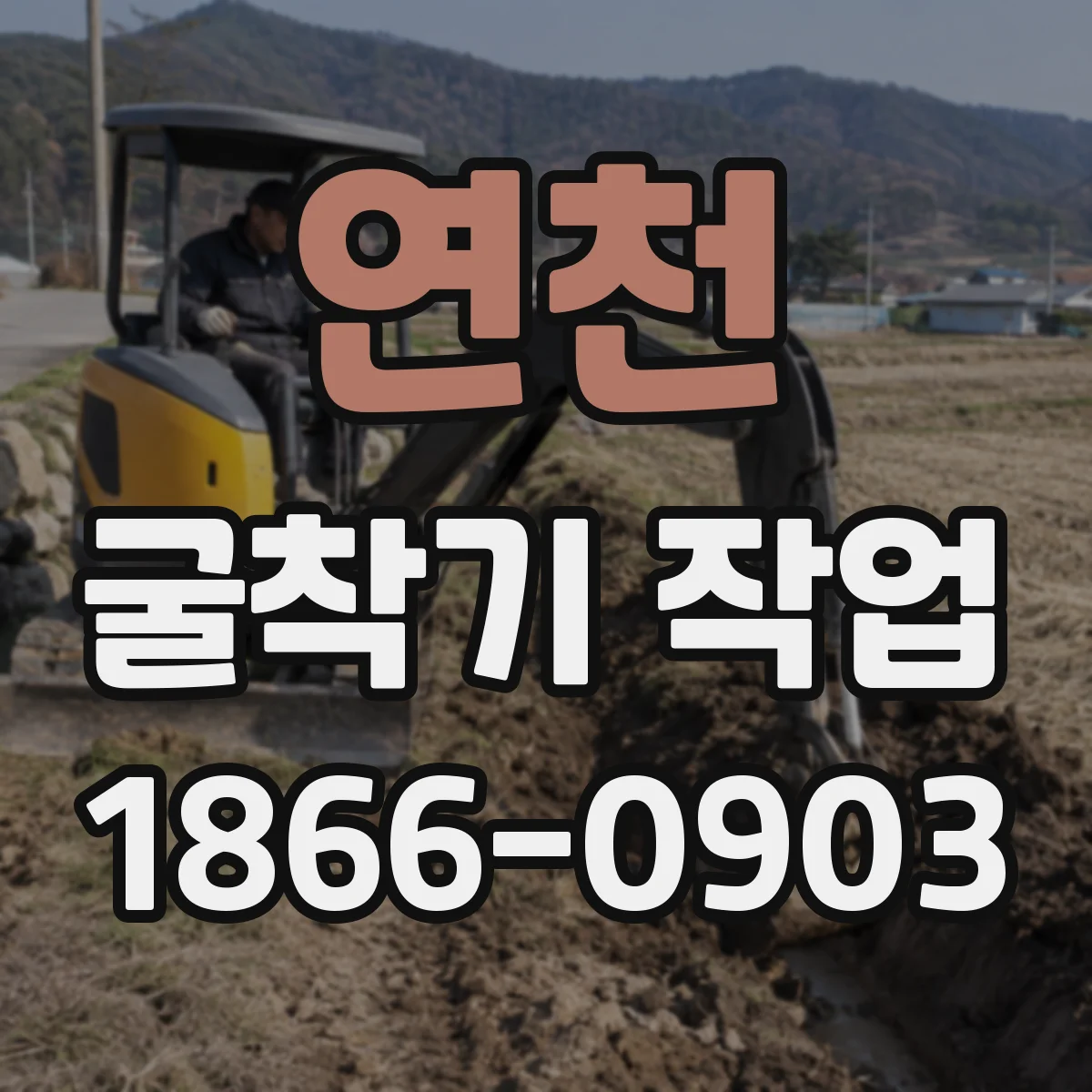연천 굴착기 작업