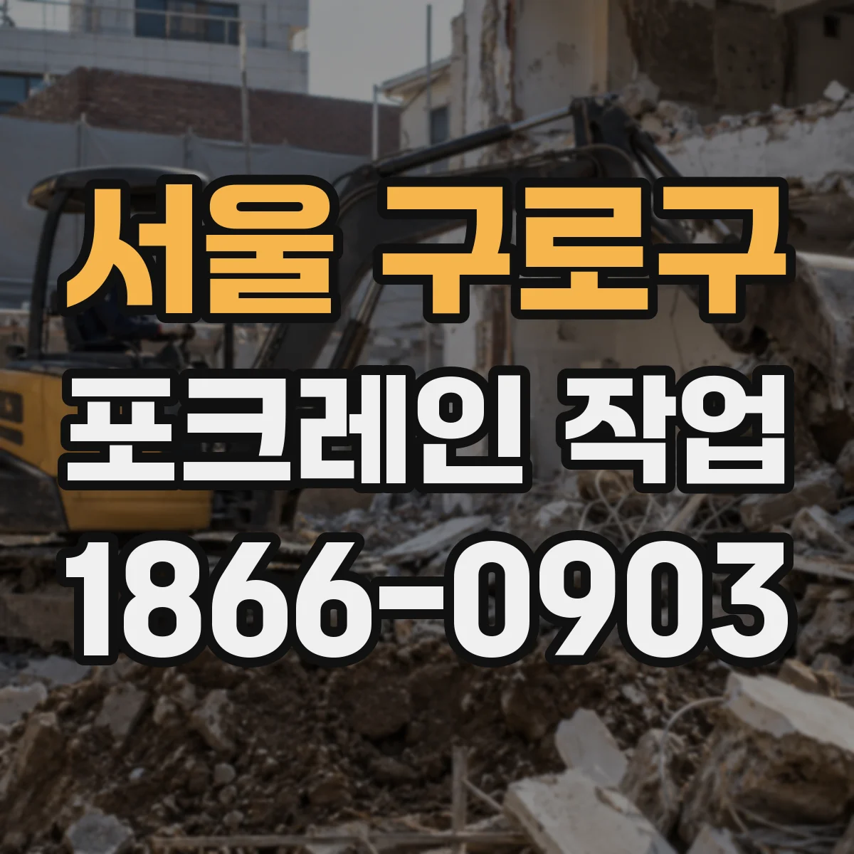 서울 구로구 포크레인 작업