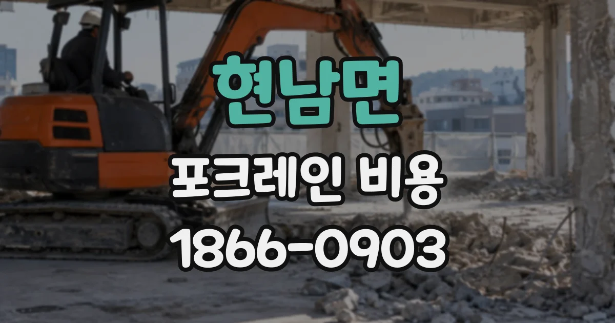 현남면 포크레인비용