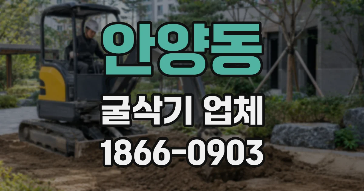 안양동 굴삭기 업체