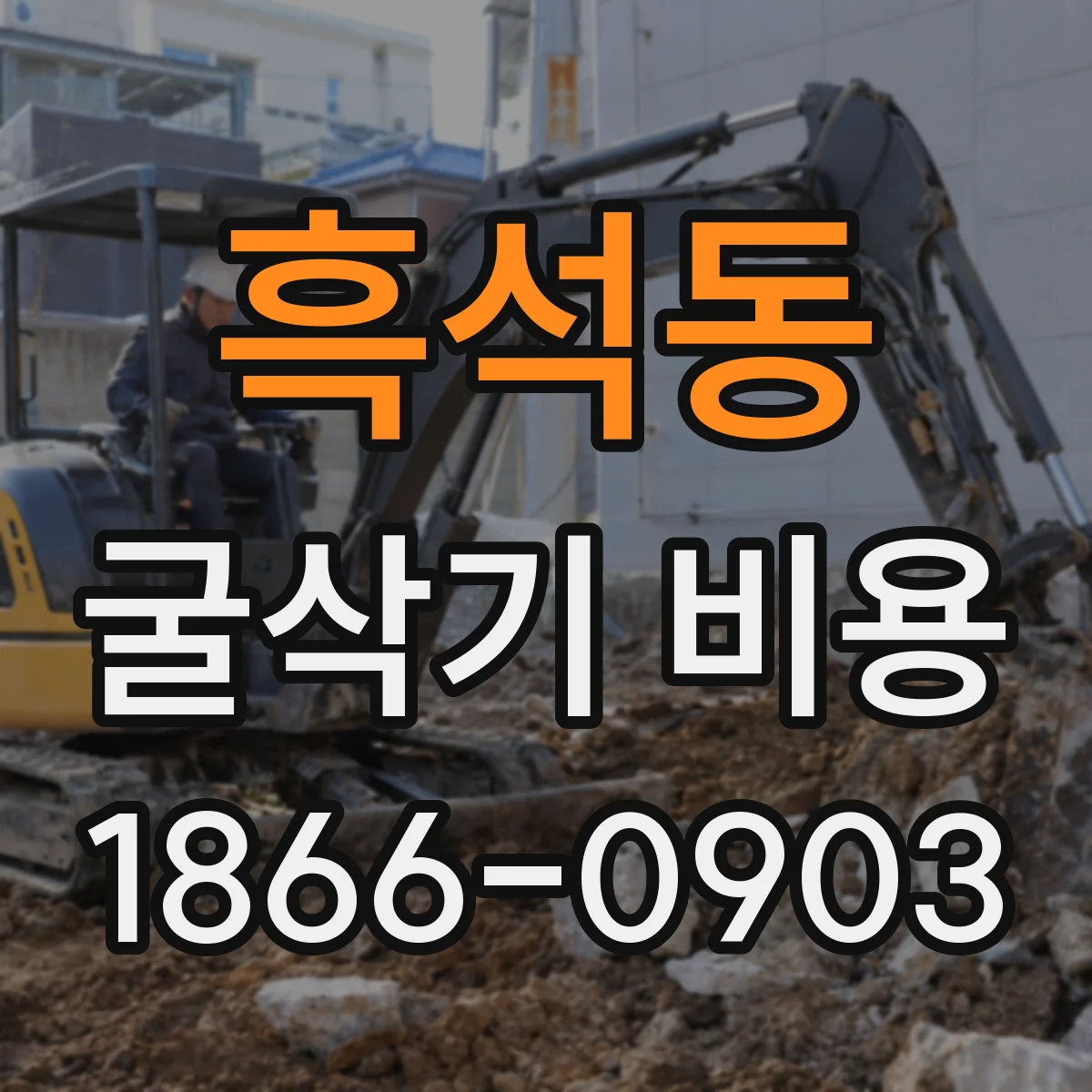 흑석동 굴삭기 비용