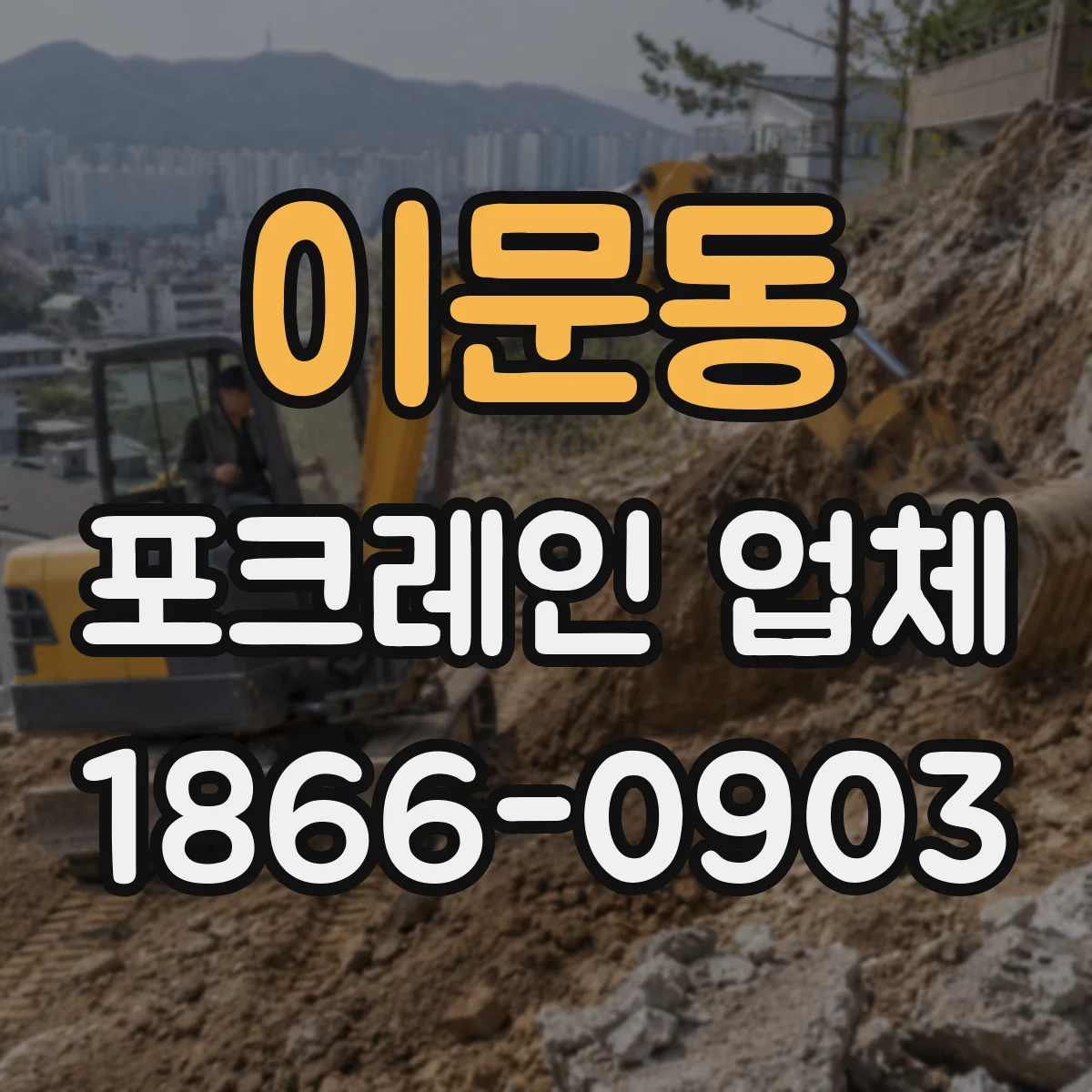 이문동 포크레인 업체