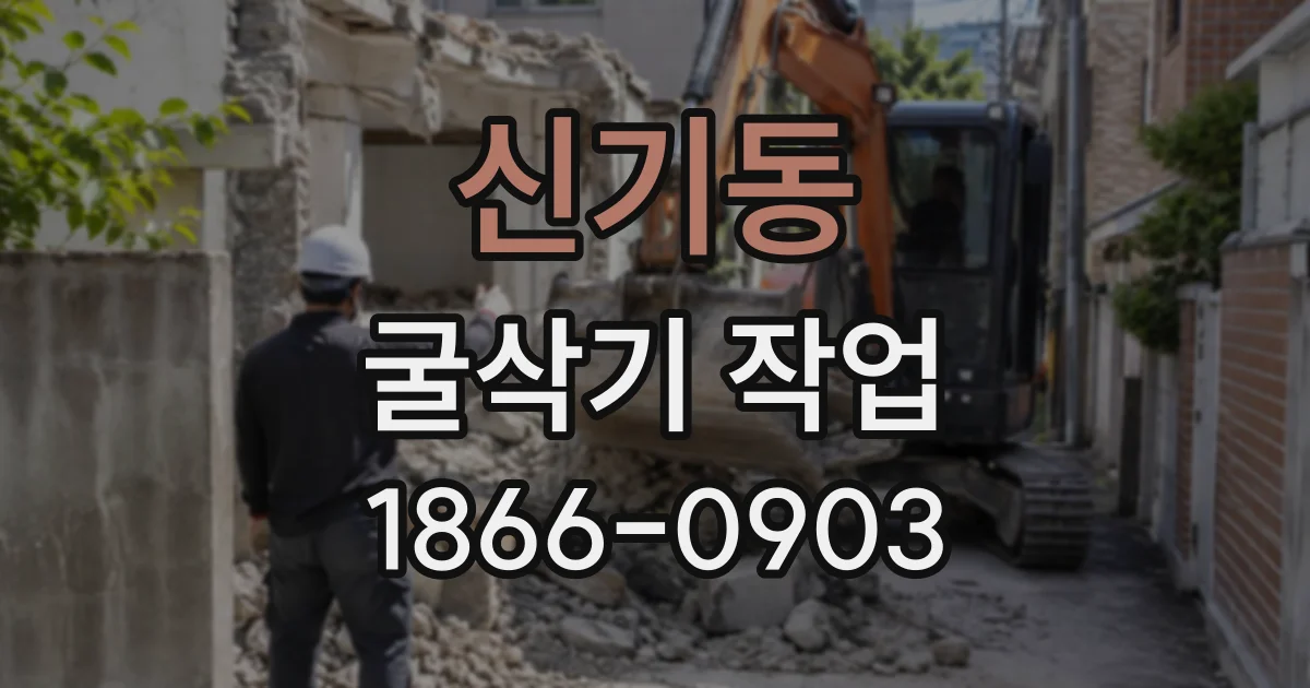 신기동 굴삭기작업