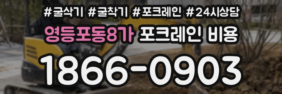 영등포동8가 포크레인 비용