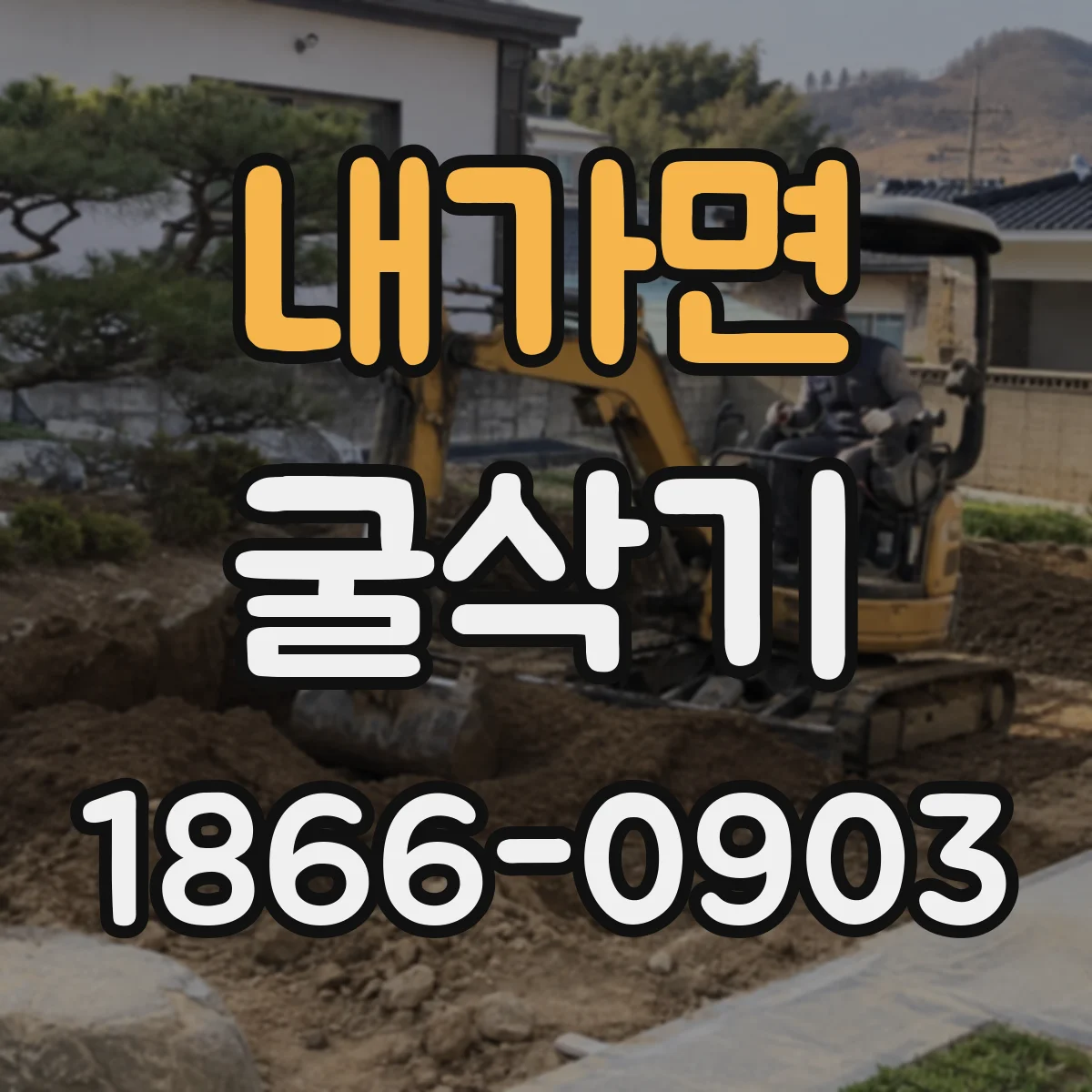 내가면 굴삭기