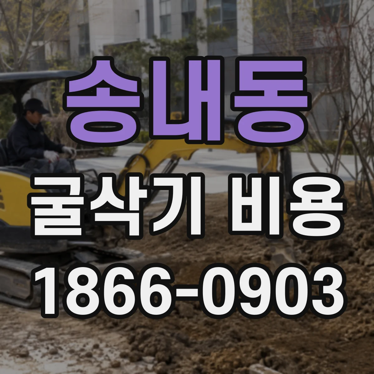 송내동 굴삭기 비용