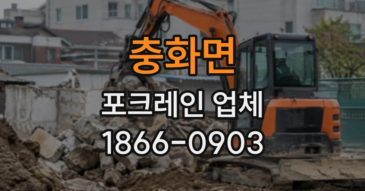 충화면 포크레인업체