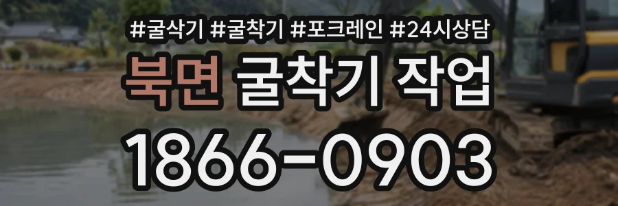 북면 굴착기작업 상담 전화 1866-0903