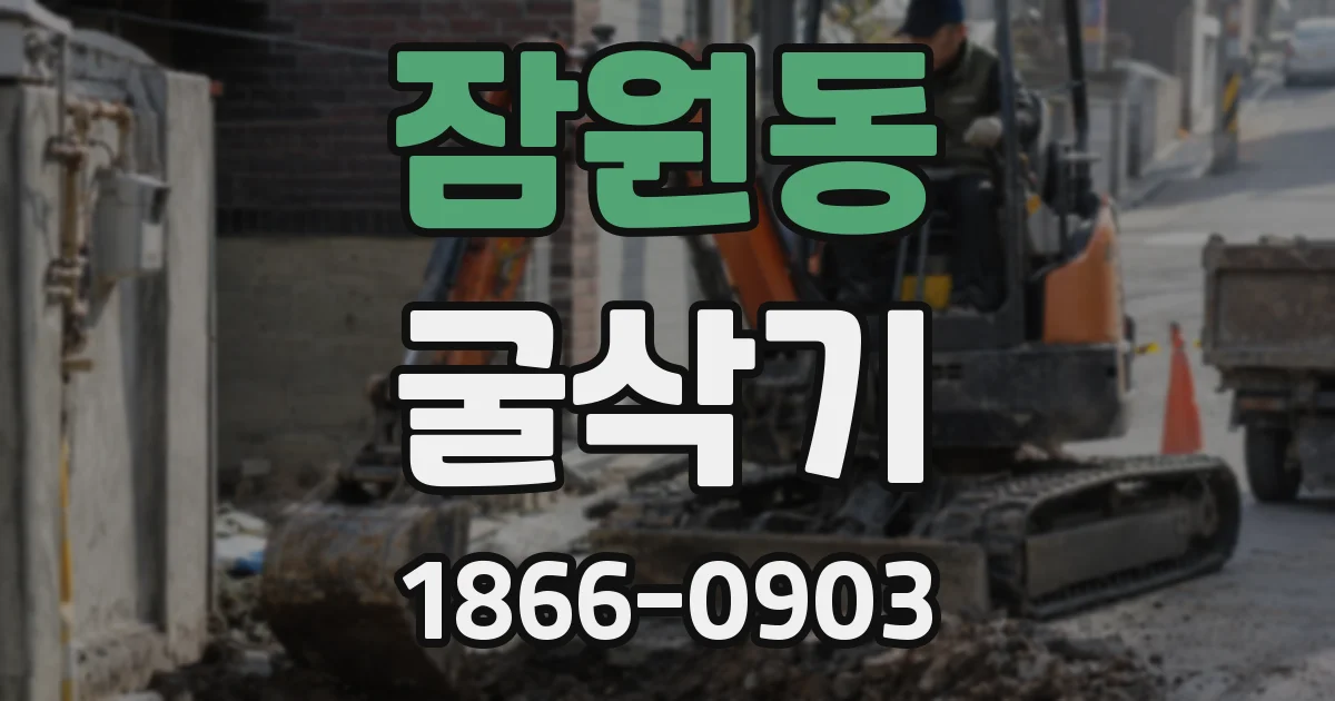 잠원동 굴삭기