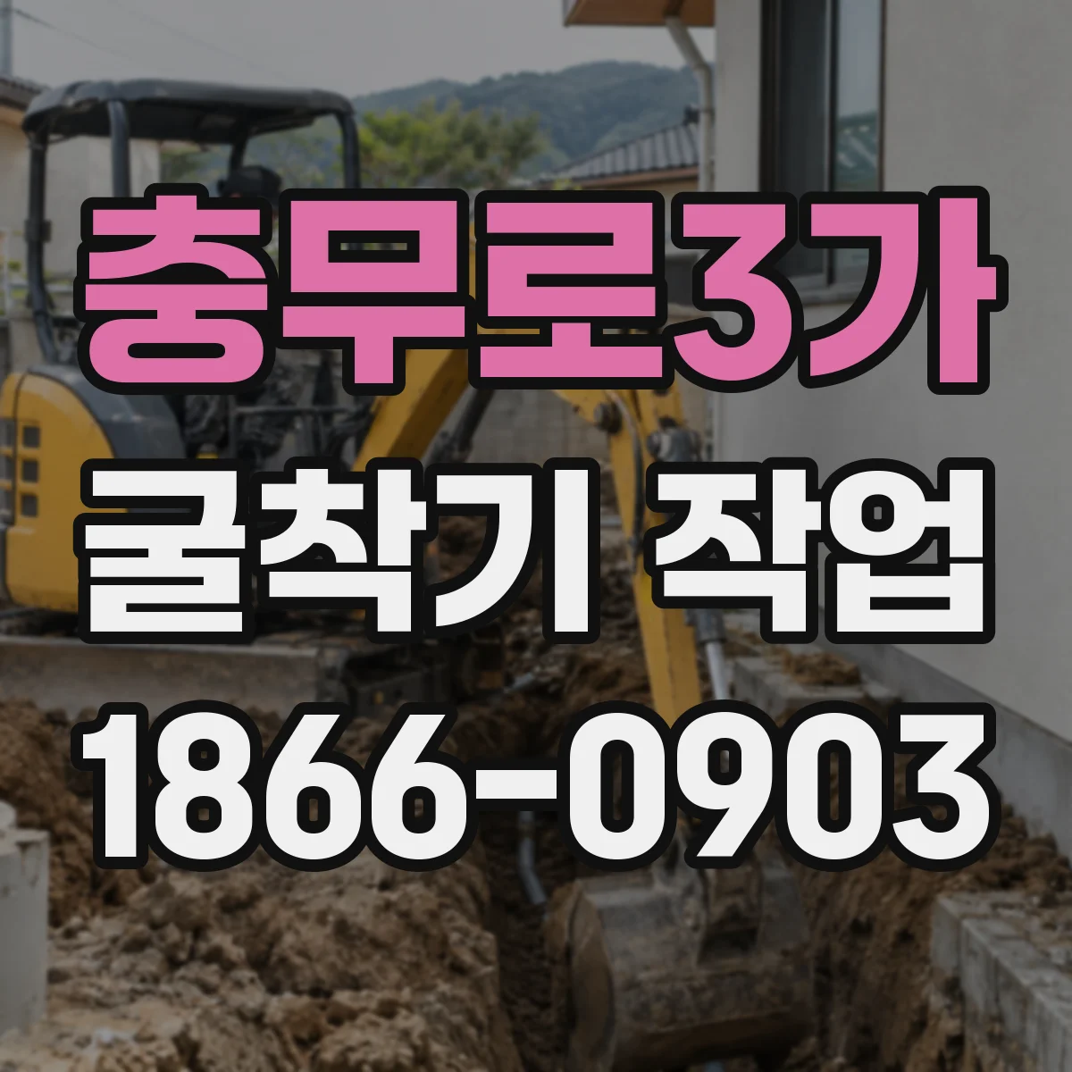 충무로3가 굴착기 작업