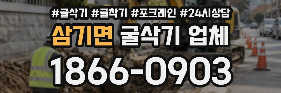 삼기면 굴삭기업체 상담 전화 1866-0903