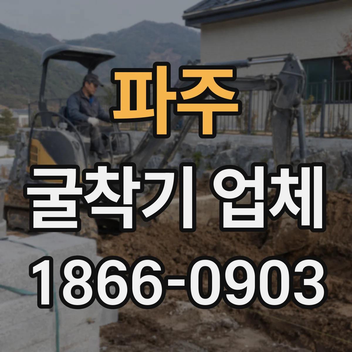 파주 굴착기 업체