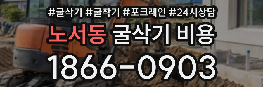 노서동 굴삭기비용 상담 전화 1866-0903