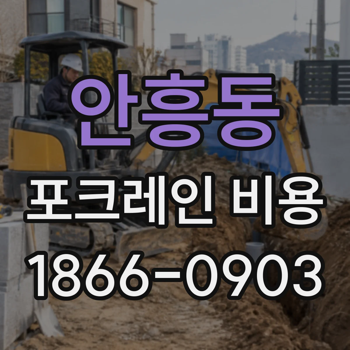 안흥동 포크레인 비용
