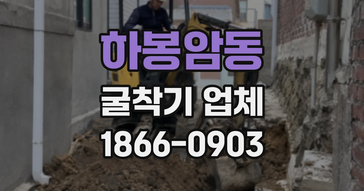 하봉암동 굴착기 업체