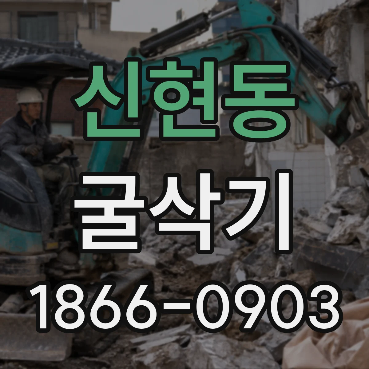 신현동 굴삭기