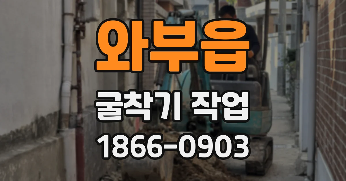 와부읍 굴착기 작업