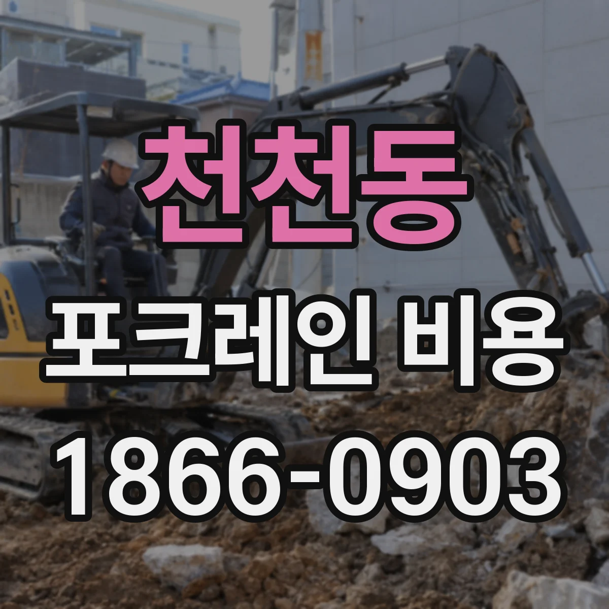 천천동 포크레인 비용