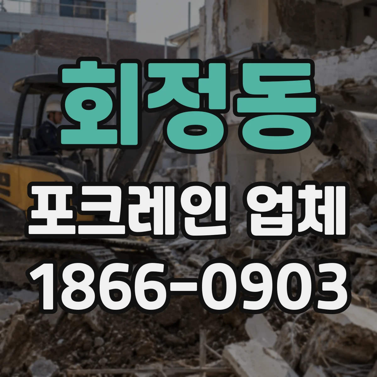 회정동 포크레인 업체