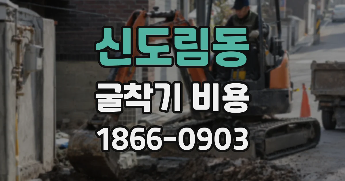 신도림동 굴착기 비용