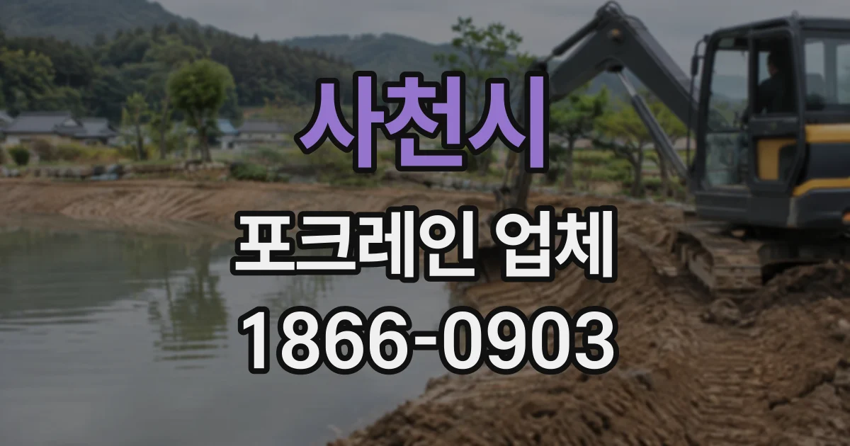 사천시 포크레인업체