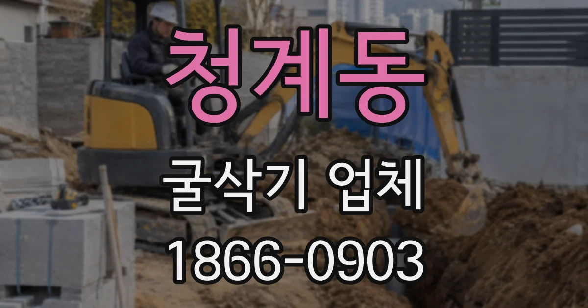 청계동 굴삭기 업체