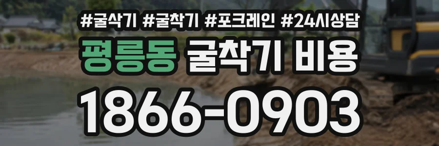 평릉동 굴착기비용 상담 전화 1866-0903