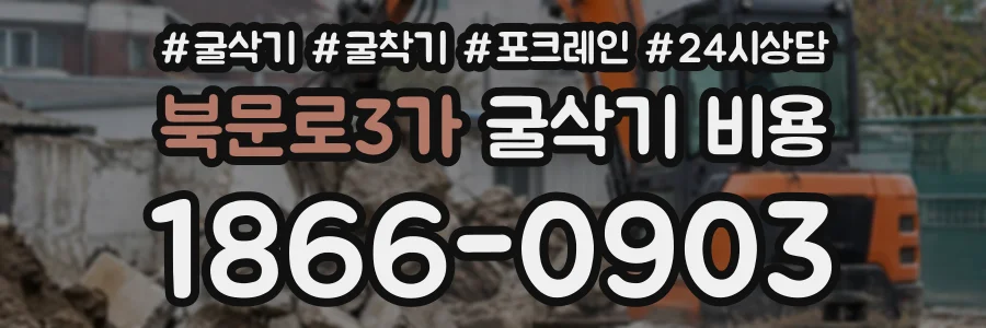 북문로3가 굴삭기비용 상담 전화 1866-0903