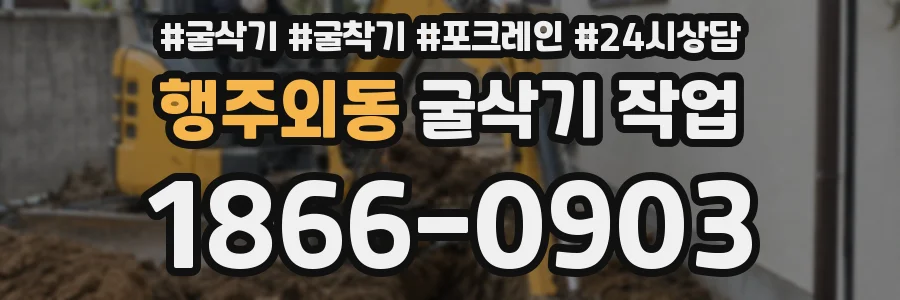 행주외동 굴삭기 작업