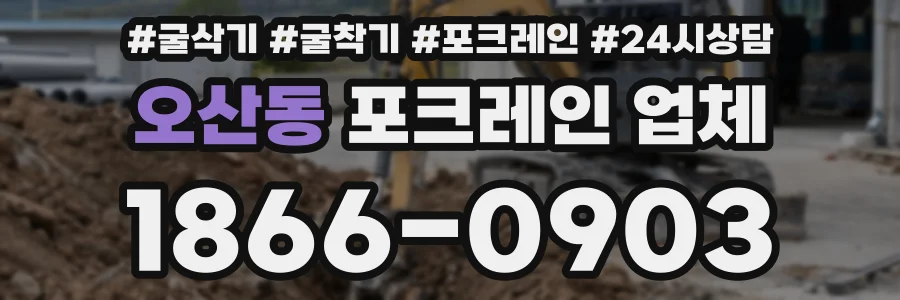 오산동 포크레인 업체