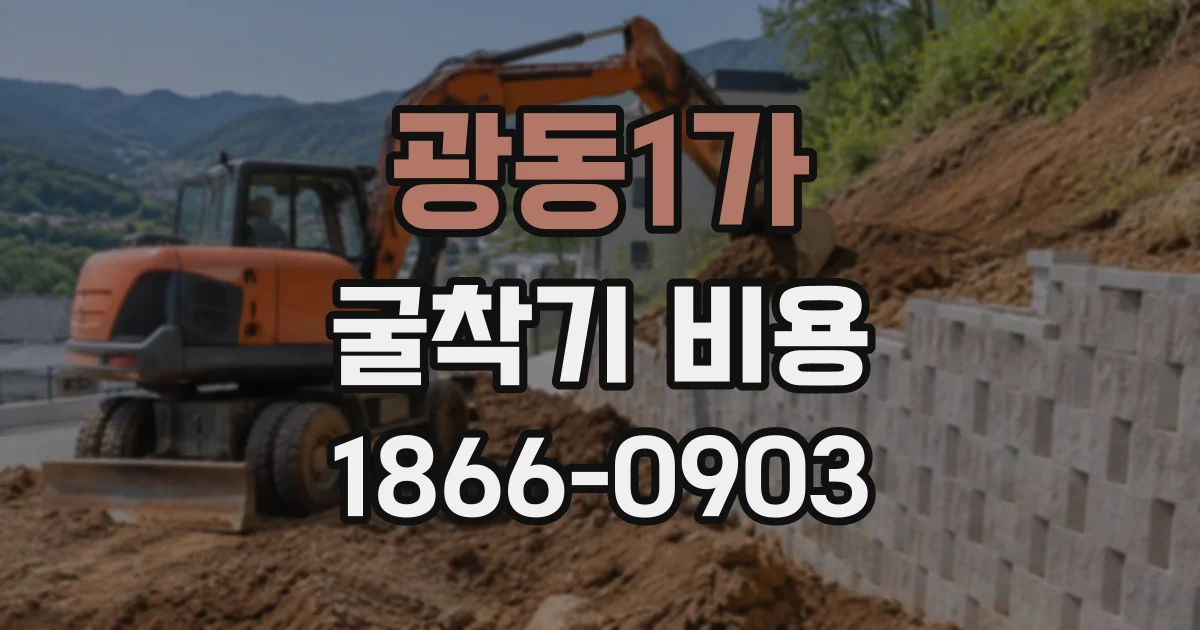 광동1가 굴착기비용