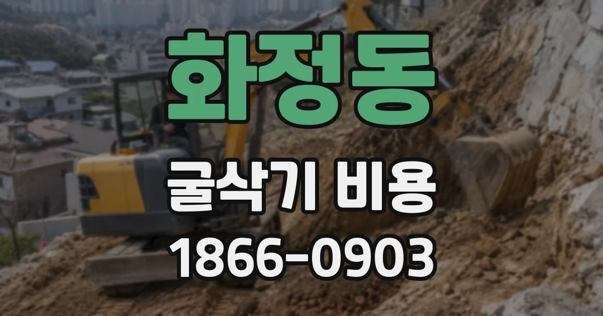 화정동 굴삭기 비용