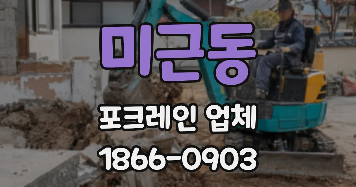 미근동 포크레인 업체