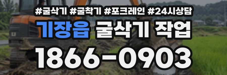 기장읍 굴삭기작업 상담 전화 1866-0903