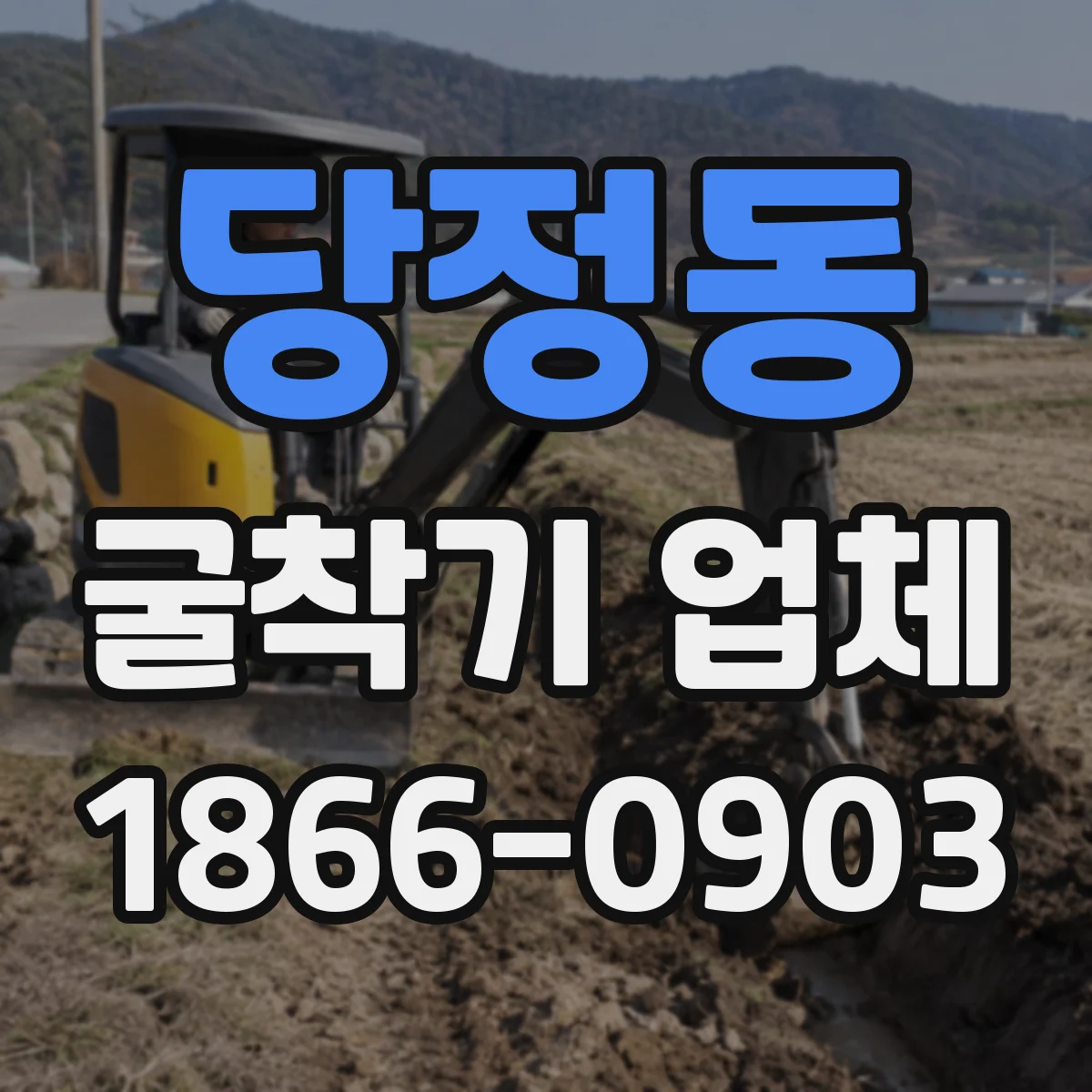 당정동 굴착기 업체