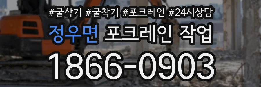 정우면 포크레인작업 상담 전화 1866-0903