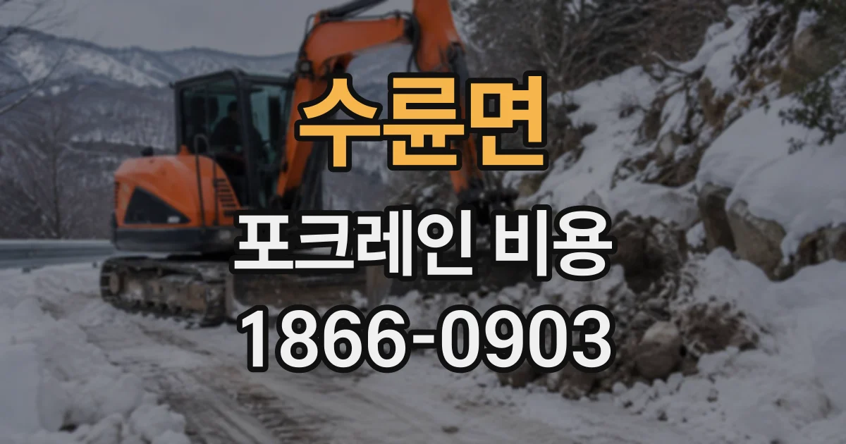 수륜면 포크레인비용