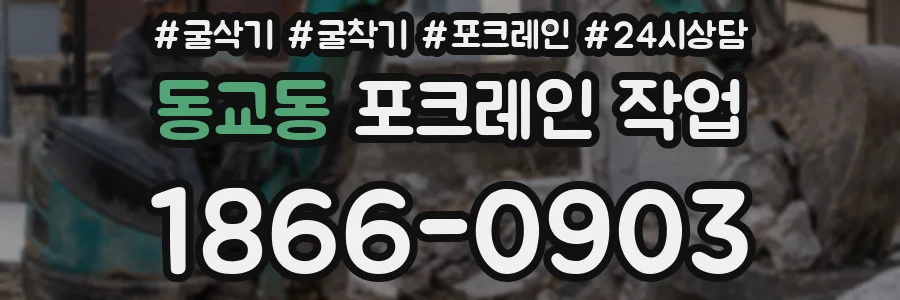 동교동 포크레인 작업