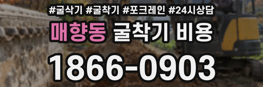 매향동 굴착기 비용