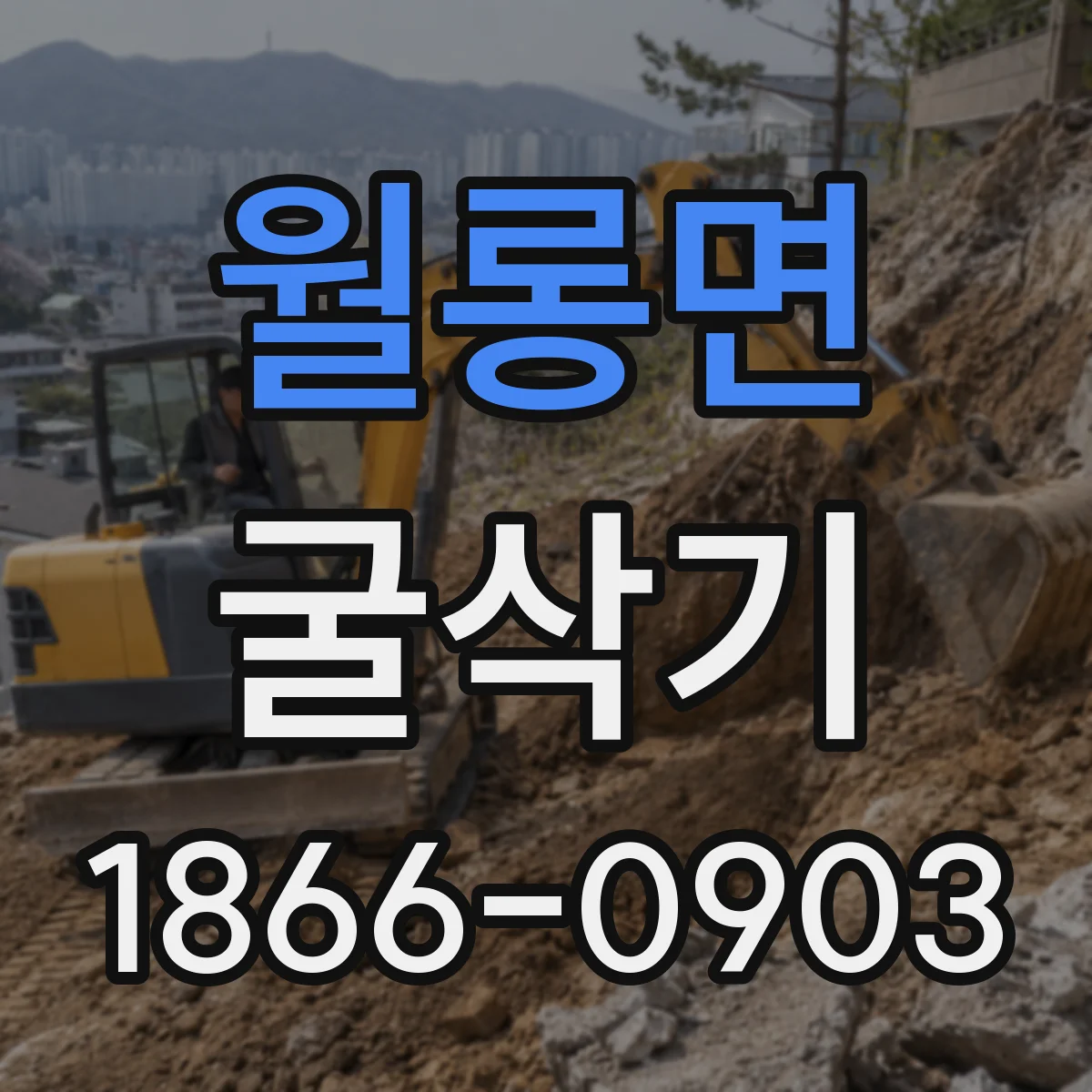 월롱면 굴삭기